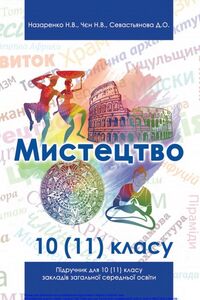 Учебники Искусство 10 класс Н. В. Назаренко, Н.В. Чен, Д.О. Севастьянова 2019 Уровень стандарта, профильный уровень